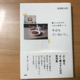 今日もていねいに。 : 暮らしのなかの工夫と発見ノート
