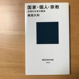 国家・個人・宗教