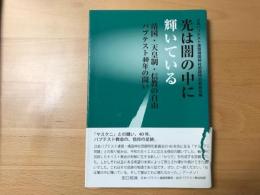 光は闇の中に輝いている : 靖国・天皇制・信教の自由バプテスト40年の闘い