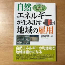 自然エネルギーが生み出す地域の雇用
