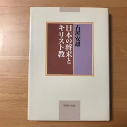 日本の将来とキリスト教