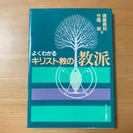 よくわかるキリスト教の教派