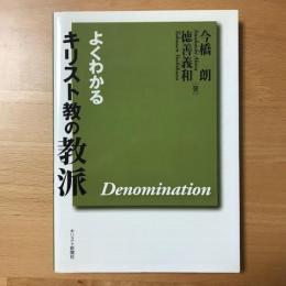 よくわかるキリスト教の教派