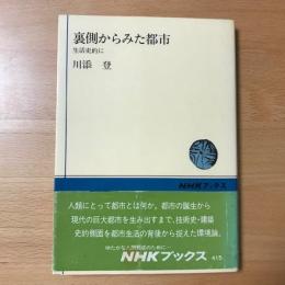 裏側からみた都市 : 生活史的に