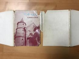 川畔の尖塔 : 札幌教会75年史