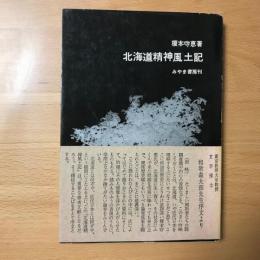 北海道精神風土記