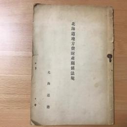 北海道地方費財産関係法