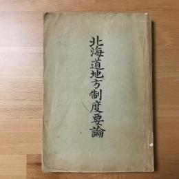 北海道地方制度論