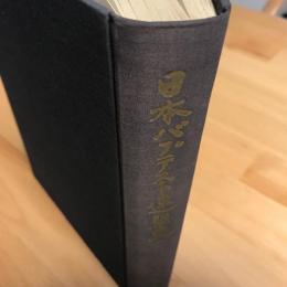 日本バプテスト連盟史 : 1889-1959年　年表2枚付