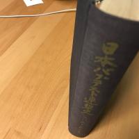 日本バプテスト連盟史 : 1889-1959年　年表2枚付