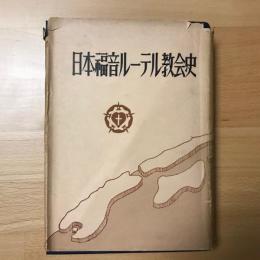 日本福音ルーテル教会史