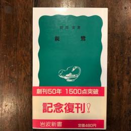 親鸞  【岩波新書】