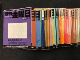 週刊金曜日　バラ売り　一冊　＠600円　　　一部の冊子は未開封
／ 第5号　1,993年12．3 ／ 第6号　1,993年12．10 ／ 第7号　1,993年12．17 ／／ 第14号　1,994年2．18 ／ 第15号　1,994年2．25 ／ 第16号　1,994年3．4 ／／第17号　1,994年3．14 ／ 第18号　1,994年3．18 ／ 第19号　1,994年3．25 ／／ 第20号　1,994年4．1 ／ 第20号　1,994年4．1 ／ 第21号　1,994年4．8 ／／ 第22号　1,994年4．15 ／ 第23号　1,994年4．22 ／ 第24号　1,994年4．29 ／／ 第25号　1,994年5．13 ／第26号　1,994年5．20 ／ 第27号　1,994年5．27 ／／ 第28号　1,994年6．3 ／ 第29号　1,994年6．10 ／ 第30号　1,994年6．17 ／／ 第31号　1,994年6．24 ／ 第33号　1,994年7．8 ／第34号　1,994年7．15 ／／ 第35号　1,994年7．22 ／第36号　1,994年7．29 ／ 第38号　1,994年8．12 ／／ 第39号　1,994年8．26 ／第40号　1,994年9．2 ／第41号　1,994年9．9 ／／ 第42号　1,994年9．16 ／ 第43号　1,994年9．23 ／ 第44号　1,994年9．30 ／／ 第45号　1,994年10．7 ／第47号　1,994年10．21 ／ 第48号　1,994年10．28 ／／ 第49号　1,994年11．4 ／第51号　1,994年11．18 ／第52号　1,994年11．25 ／／ 第102号　1,995年12．8／