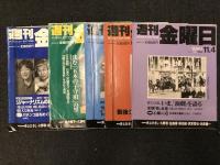 週刊金曜日　バラ売り　一冊　＠600円　　　一部の冊子は未開封
／ 第5号　1,993年12．3 ／ 第6号　1,993年12．10 ／ 第7号　1,993年12．17 ／／ 第14号　1,994年2．18 ／ 第15号　1,994年2．25 ／ 第16号　1,994年3．4 ／／第17号　1,994年3．14 ／ 第18号　1,994年3．18 ／ 第19号　1,994年3．25 ／／ 第20号　1,994年4．1 ／ 第20号　1,994年4．1 ／ 第21号　1,994年4．8 ／／ 第22号　1,994年4．15 ／ 第23号　1,994年4．22 ／ 第24号　1,994年4．29 ／／ 第25号　1,994年5．13 ／第26号　1,994年5．20 ／ 第27号　1,994年5．27 ／／ 第28号　1,994年6．3 ／ 第29号　1,994年6．10 ／ 第30号　1,994年6．17 ／／ 第31号　1,994年6．24 ／ 第33号　1,994年7．8 ／第34号　1,994年7．15 ／／ 第35号　1,994年7．22 ／第36号　1,994年7．29 ／ 第38号　1,994年8．12 ／／ 第39号　1,994年8．26 ／第40号　1,994年9．2 ／第41号　1,994年9．9 ／／ 第42号　1,994年9．16 ／ 第43号　1,994年9．23 ／ 第44号　1,994年9．30 ／／ 第45号　1,994年10．7 ／第47号　1,994年10．21 ／ 第48号　1,994年10．28 ／／ 第49号　1,994年11．4 ／第51号　1,994年11．18 ／第52号　1,994年11．25 ／／ 第102号　1,995年12．8／