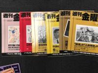 週刊金曜日　バラ売り　一冊　＠600円　　　一部の冊子は未開封
／ 第5号　1,993年12．3 ／ 第6号　1,993年12．10 ／ 第7号　1,993年12．17 ／／ 第14号　1,994年2．18 ／ 第15号　1,994年2．25 ／ 第16号　1,994年3．4 ／／第17号　1,994年3．14 ／ 第18号　1,994年3．18 ／ 第19号　1,994年3．25 ／／ 第20号　1,994年4．1 ／ 第20号　1,994年4．1 ／ 第21号　1,994年4．8 ／／ 第22号　1,994年4．15 ／ 第23号　1,994年4．22 ／ 第24号　1,994年4．29 ／／ 第25号　1,994年5．13 ／第26号　1,994年5．20 ／ 第27号　1,994年5．27 ／／ 第28号　1,994年6．3 ／ 第29号　1,994年6．10 ／ 第30号　1,994年6．17 ／／ 第31号　1,994年6．24 ／ 第33号　1,994年7．8 ／第34号　1,994年7．15 ／／ 第35号　1,994年7．22 ／第36号　1,994年7．29 ／ 第38号　1,994年8．12 ／／ 第39号　1,994年8．26 ／第40号　1,994年9．2 ／第41号　1,994年9．9 ／／ 第42号　1,994年9．16 ／ 第43号　1,994年9．23 ／ 第44号　1,994年9．30 ／／ 第45号　1,994年10．7 ／第47号　1,994年10．21 ／ 第48号　1,994年10．28 ／／ 第49号　1,994年11．4 ／第51号　1,994年11．18 ／第52号　1,994年11．25 ／／ 第102号　1,995年12．8／