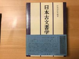 日本古文書学提要　索引付