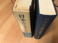 日本古文書学提要　索引付