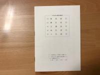 日本古文書学提要　索引付