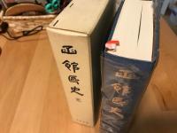 函館区史　　復刻版