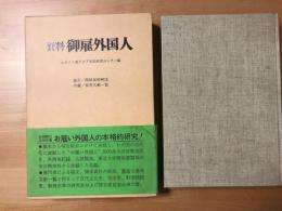 資料御雇外国人