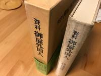 資料御雇外国人