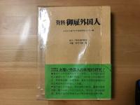 資料御雇外国人