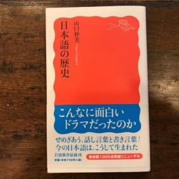 日本語の歴史