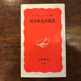 日本人の英語