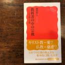 教科書の中の宗教 : この奇妙な実態 ＜岩波新書 新赤版1313＞ 初版