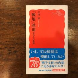 「戦地」派遣 : 変わる自衛隊