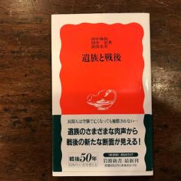 遺族と戦後