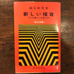新しい福音 : イエスの譬えによる信仰入門