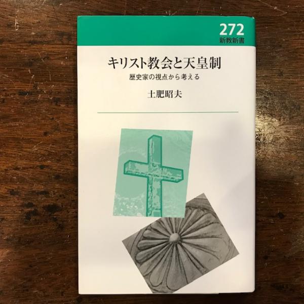 キリスト教会と天皇制 歴史家の視点から考える(土肥昭夫 著) / 八光書房 / 古本、中古本、古書籍の通販は「日本の古本屋」