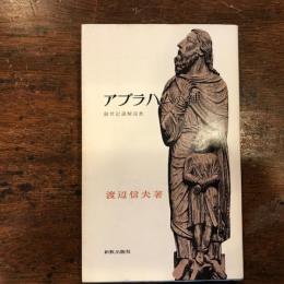 アブラハムの神 : 創世記12-23章の講解説教