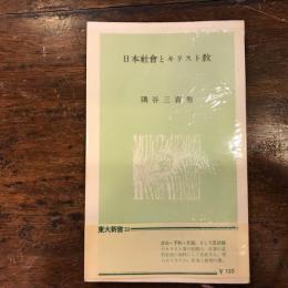 日本社会とキリスト教