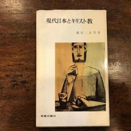 現代日本とキリスト教