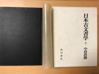 日本古文書学