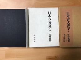 日本古文書学