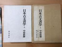 日本古文書学