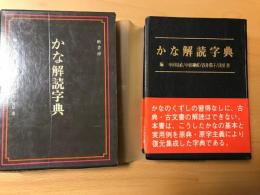 かな解読字典