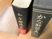 かな解読字典