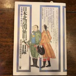 日本北辺関係旧記目録　北海道・樺太・千島・ロシア 　正誤表付