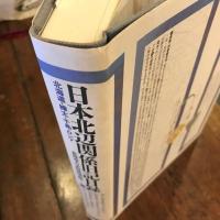 日本北辺関係旧記目録　北海道・樺太・千島・ロシア 　正誤表付