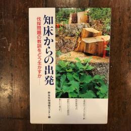 知床からの出発　伐採問題の教訓をどう生かすか