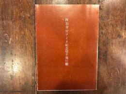 附加金付アイヌ記念切手発行願　 　アイヌ史資料集　第7巻雑編の内一冊