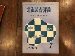 北海教育評論   特集　歴史教育