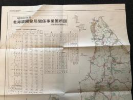 北海道開発局関係事業箇所図　官房開発計画課作成　　昭和５６年度
