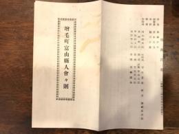 増毛町富山県人会　会則　昭和１２年９月