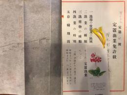 定置漁業免許状　増毛　にしん　　北海道知事田中敏文　増毛暑寒別