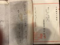 定置漁業免許状　増毛　にしん　　北海道知事田中敏文　増毛暑寒別